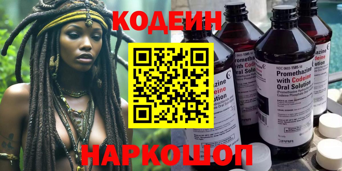 Codein напиток Lean (лин) Саянск
